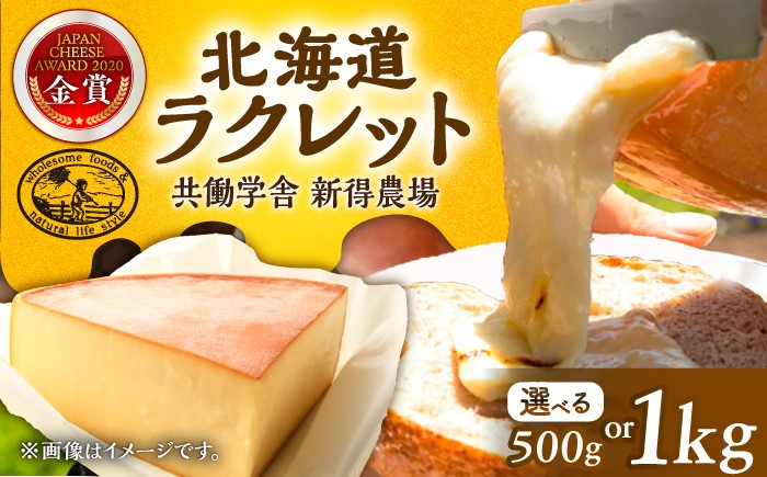
                  【お中元対象】【選べる容量500g～1kg】新得農場 チーズ たっぷりラクレット | 共働学舎新得農場 [BNAR023] チーズ ちーず ti-zu cheese ラクレット ラクレットチーズ 北海道チーズ 国産チーズ ナチュラルチーズ 熟成チーズ とろけるチーズ 加熱用チーズ 国産 北海道産 十勝 北海道
                