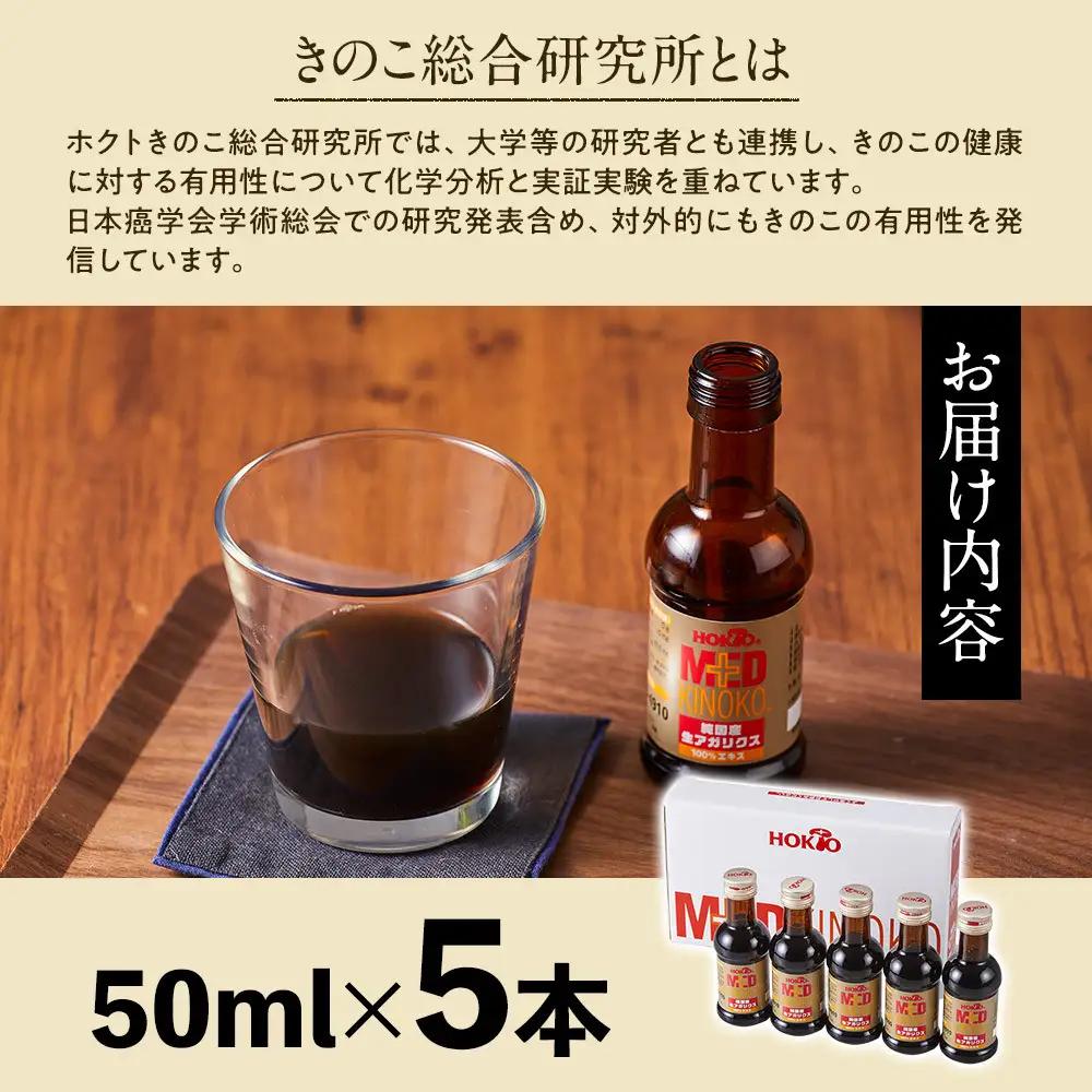純国産　生アガリクス100%エキス　５本　ドリンク キノコ 茸 きのこ セット 健康加工食品 飲料 | きのこ