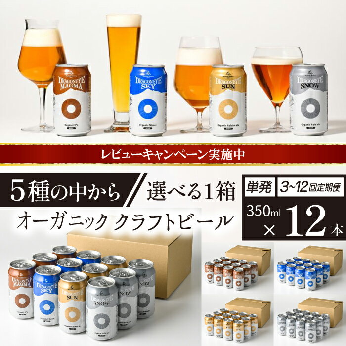 【ふるさと納税】 ビール クラフトビール ドラゴンアイ 350ml 缶ビール 12本セット 種類 発送回数 選べる ／ 缶ビール 地ビール オーガニックビール 酒 贈り物 BBQ 飲み会 バーベキュー キャンプ 家飲み 宅飲み 晩酌 おすすめ 暁ブルワリー 岩手県 八幡平市 送料無料