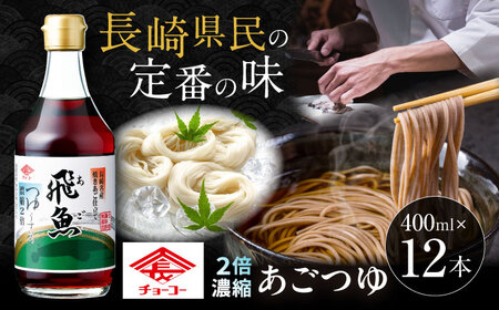 あごつゆ 2倍濃縮タイプ 400ml 12本 / めんつゆ 飛魚 出汁 濃縮 / 大村市 / チョーコー醤油[ACYY008]