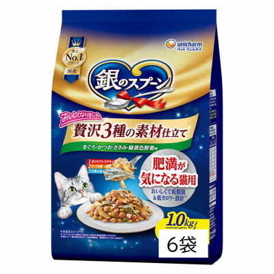 【ふるさと納税】銀のスプーン 贅沢素材バラエティ 肥満が気になる猫用 1.0kg×6袋【1732784】