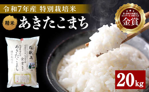 【令和7年産米】新米 あきたこまち 20kg ( 5kg ×4 ) 精米 白米 農家直送 受賞歴多数 特別栽培米 自然由来の漢方栽培【渡部 浩見】[O7-2101]
