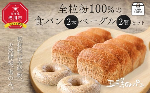 定期便6回配送 全粒粉100％の食パン2本・砂糖・卵・油不使用ベーグル2個セット 【 パン ぱん 食品 王様のパン 北海道 旭川市 】_00472