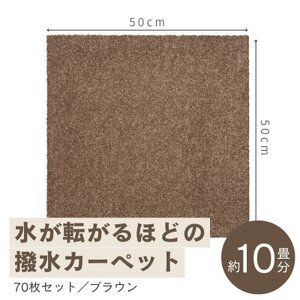 水が転がる程の撥水性!撥水ペットマット「UKU」70枚セット ブラウン【複数個口で配送】【4064416】