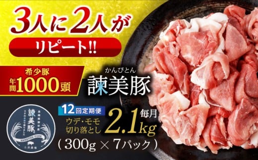 【12回定期便】豚肉切り落とし2.1kg!諫早平野の米で育てた諫美豚 / 諫美豚 豚肉 切り落とし 肉 豚 お肉 国産 人気 スライス / 諫早市 / 株式会社土井農場 [AHAD022]