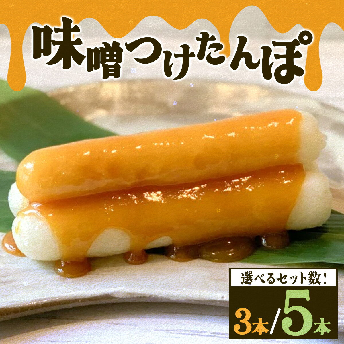 【ふるさと納税】味噌つけたんぽ 3本入りor5本入り 【選べる！2セット/3セット】【比内地鶏 地鶏 鶏肉 肉 お肉 もも むね 麹 漬け 塩麹 焼鳥 たれ 西京漬け セット 詰め合わせ 贈り物 ギフト 東北 秋田県 大館市】