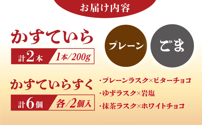 かすていらすく・かすていら詰め合わせセット【プレーン×黒ごま】 / スイーツ お菓子 ラスク 焼き菓子 / 恵那市 / かめや菓子舗 [AUAZ010]