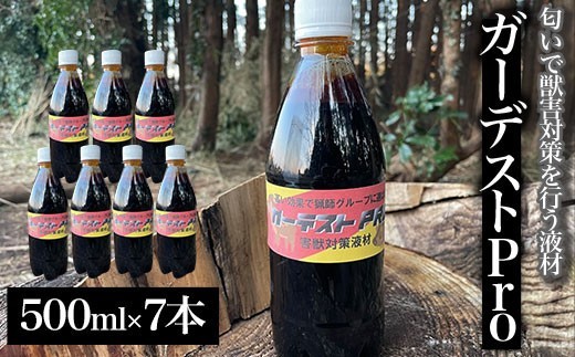 【クマ対策】ガーデストPro 500ml×7本 ふるさと納税 忌避剤 害獣 侵入防止 熊対策 クマ対策 猪対策 イノシシ対策 シカ対策 鹿対策 猫除け 猫よけ 犬除け 犬よけ 千葉県 大網白里市 送料無料 AK005