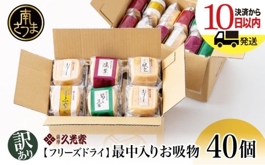 【 訳あり ご自宅用】 久光家 お吸物 40個 フリーズドライ 常温保存 簡単調理 本格だし 総菜 おかず スープ お吸い物 サザンフーズ 南さつま市