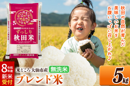 《令和8年産 新米受付》米 米どころ 秋田県大仙市産 ブレンド米【無洗米】5kg（5kg×1袋）