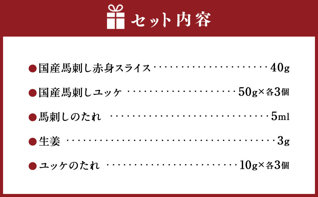 切れてる国産赤身とユッケのセット 馬 馬肉 馬刺 九州 熊本