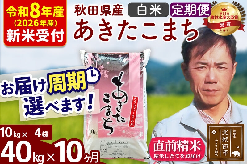 
                  ※R8産 新米予約※ 《定期便10ヶ月》秋田県産 あきたこまち 40kg【白米】(10kg袋) 2026年産 お届け周期調整可能 隔月に調整OK お米 みそらファーム [みそらファーム 秋田 お米 あきたこまち 米どころ 東北 北秋田市 秋田県産 冷めてもおいしい おにぎり おむすび お弁当 白米]
                