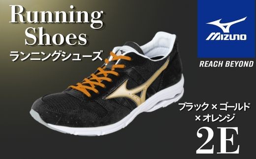 AO81　ミズノ  ランニングシューズ【ブラック×ゴールド×オレンジ 2E】【 ジョギング ランニング マラソン シューズ スニーカー 靴 ミズノ mizuno オーダー 受注生産 日本製 】
