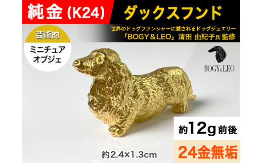 純金(Ｋ２４)製 『ダックスフンド』ミニチュアオブジェ ALPBK047 |K24 純金 24K ゴールド 金 金製品 24金 インゴッド ピュアゴールド 工芸品 人気 おすすめ インテリア 貴金属 豪華 高級感  犬|