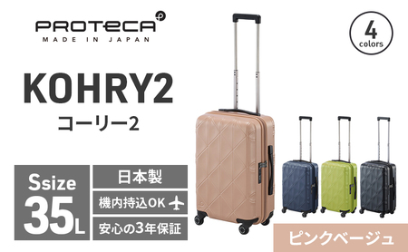 スーツケースプロテカKOHRY2ピンクベージュ 国産 スーツケース【35L】
