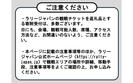 ラリージャパン【足助SS（平勝寺観戦エリア）観戦券／大人３名＋こども１名（多目的広場駐車場P&R）】5月29日（金）