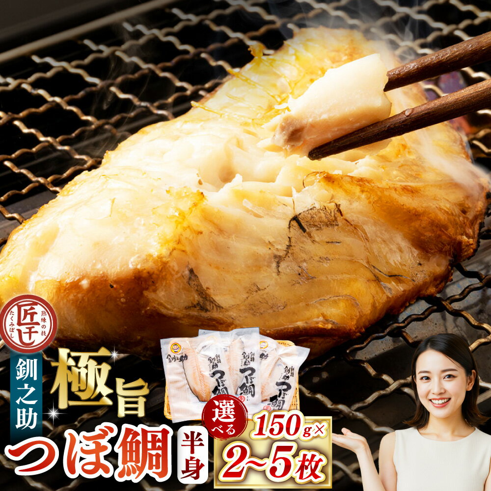 【ふるさと納税】＼容量が選べる／ 極旨つぼだい半身 小分け 釧之助 セット 2パック / 3パック / 5パック 計300g ~ 750g つぼ鯛 鯛 たい タイ 一夜干し 干物 魚 魚介 海産物 高級魚 希少 半身 冷凍 国産 白身魚 脂 個包装 パック おかず グルメ 一品 北海道 釧路市 送料無料
