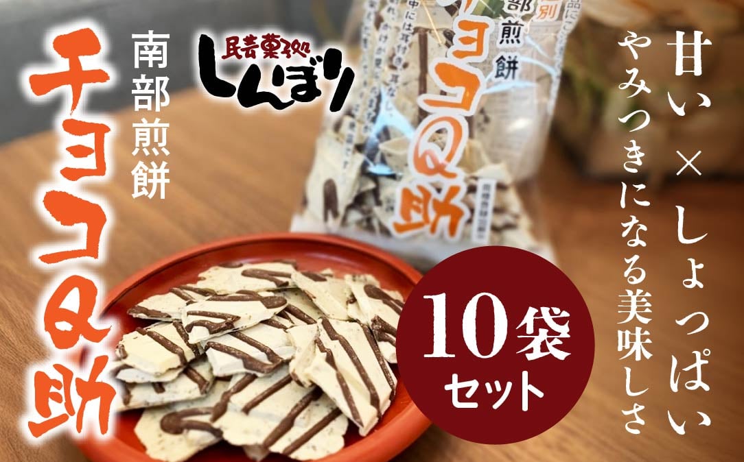 
            無選別 南部煎餅 ”チョコQ助” 10袋セット せんべい 煎餅 チョコレート 75g×10袋 750g
          