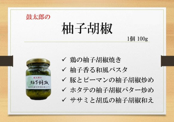 柚子胡椒（おすすめの料理を掲載しています。）