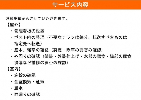 空き家管理サービス(お試し1ケ月分)