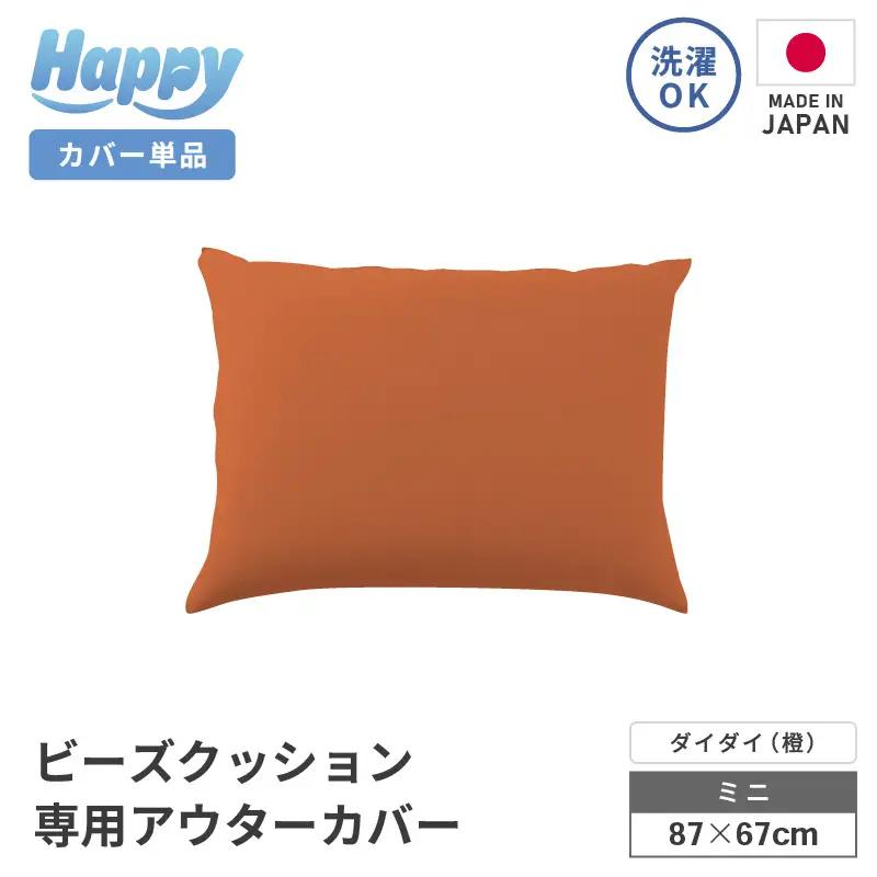 【ダイダイ（橙）】小さめ多用途ビーズクッション《ハッピーミニ》アウターカバー [aw055-a008_10]