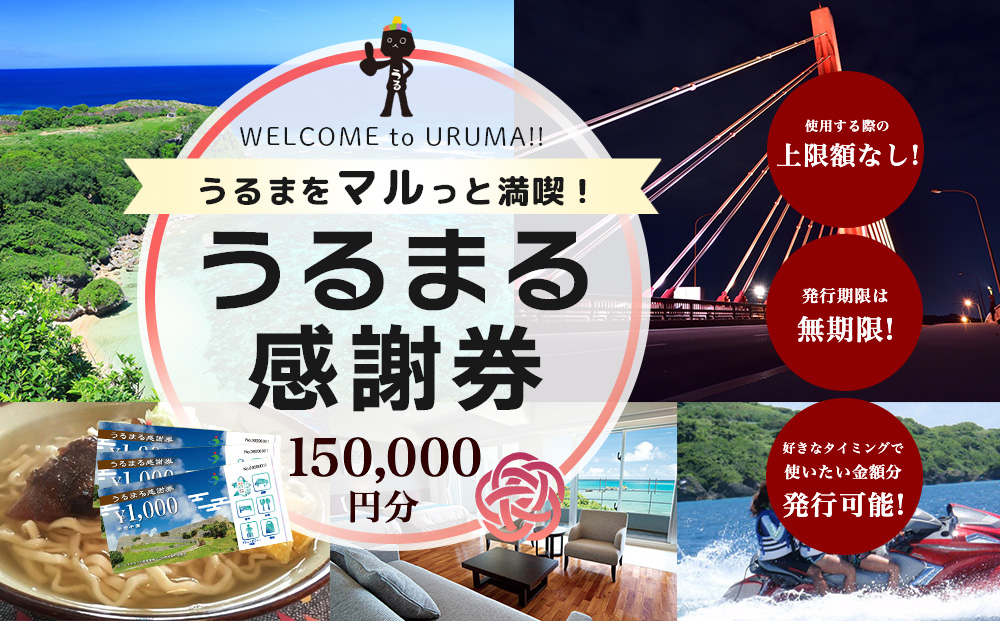 うるまる感謝券 150000円分