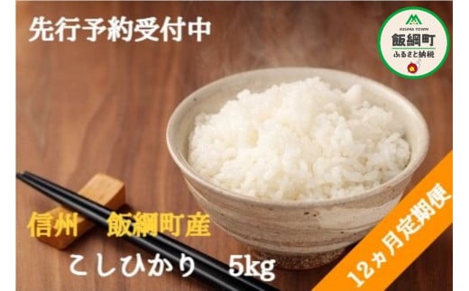 【令和6年度収穫分】こしひかり 5kg×12回【12カ月定期便】 ※沖縄および離島への配送不可　※2024年10月上旬頃から順次発送予定　ファーム トヤ　長野県飯綱町 [0695]