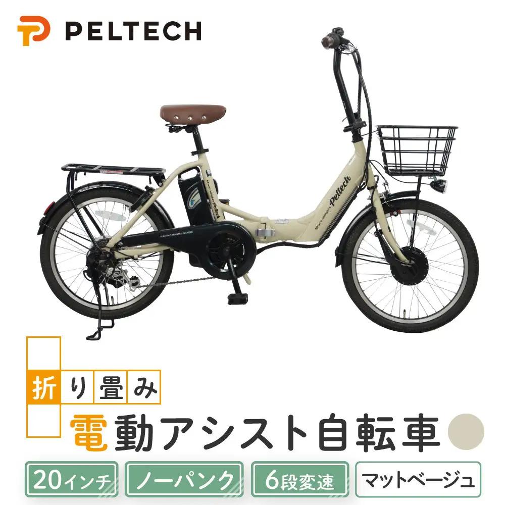 PELTECH（ペルテック）ノーパンク 折り畳み電動アシスト自転車 20インチ折り畳み外装6段変速 （TDN-212LN）【簡易組立必要】【マットベージュ】 自転車