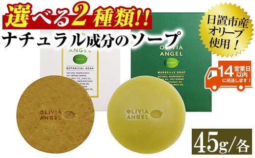 
                  No.368 選べる2種！オリビアアンヘルプランタ固形石鹸(45g×1個) 石鹸 せっけん ソープ オリーブオイル【鹿児島オリーブ】
                