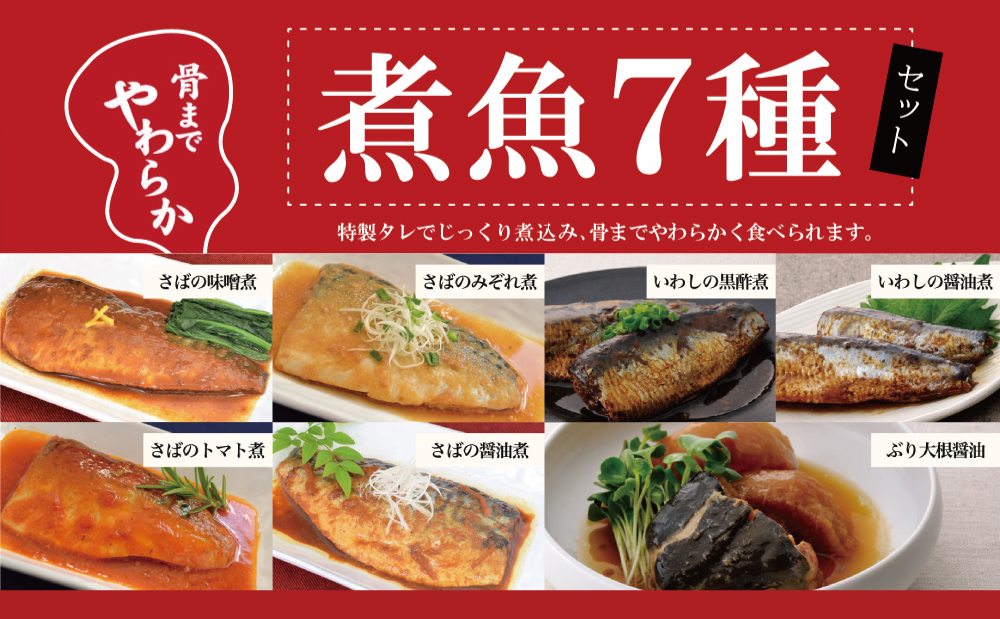 【袋のままレンジでOK】魚屋の腕自慢 煮魚24袋セット（7種）さば の味噌煮 ぶり 大根 いわし の醤油煮 いわしの黒酢煮 おかず お惣菜 常備食 常温 保存 YSフーズ 南さつま市