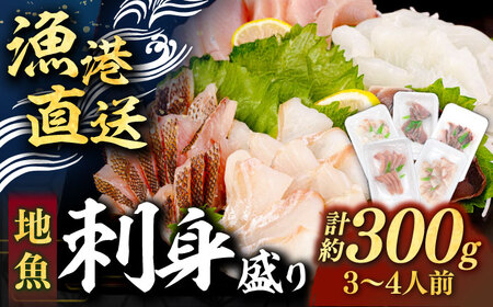 【勝本漁港直送】壱岐島の刺身盛りセット ≪壱岐市≫[JFO003] 刺身 刺身 刺身 刺身 刺身