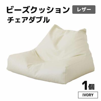 ふるさと納税 あわら市 【アイボリー】ビーズクッション　ビーズチェアダブルレザー