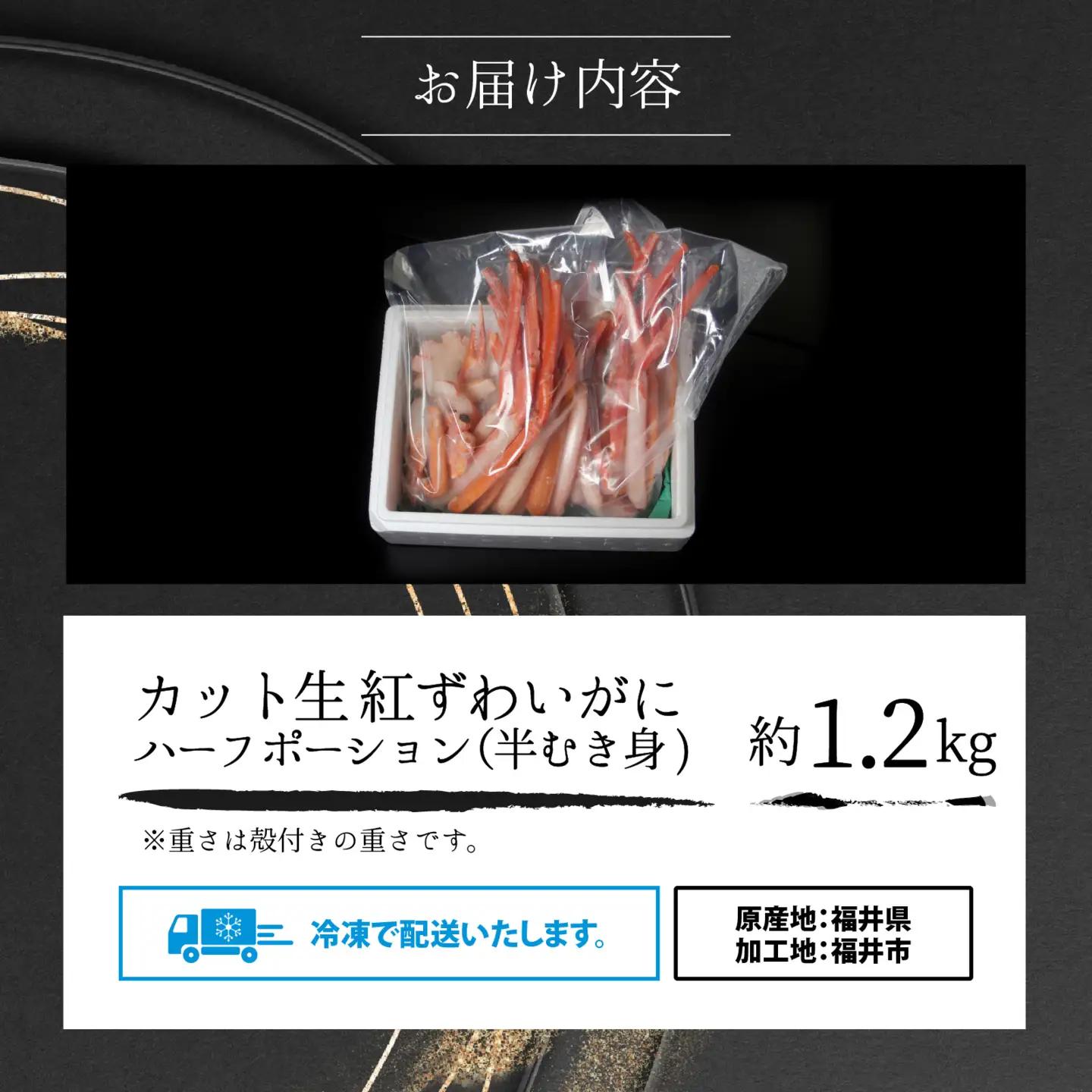 【越前産】最新の冷凍技術　"カット生" 紅ずわいがに ハーフポーション（半むき身） 1.2kg [B-107001] / ずわいがに