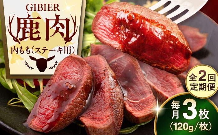
                  【全2回定期便】鹿肉 ステーキ  ( 内もも ) 3枚《喜茂別町》【EBIJIN】 ジビエ 鹿 モモ ステーキ ステーキ用 赤身 冷凍 冷凍配送 北海道 [AJAO048] 24000 24000円
                