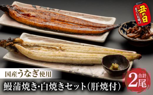 《丑の日までにお届け予定(7月20日～7月31日)》国産うなぎ蒲焼・白焼セット 肝焼き付_M069-011_03-U2