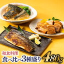 【ふるさと納税】和食料理食べ比べ3種盛り（480g）.A1452