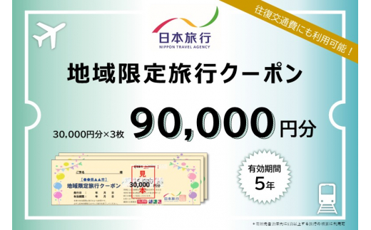 富山県高岡市 日本旅行　地域限定旅行クーポン【90，000円分】 [№5616-0483]