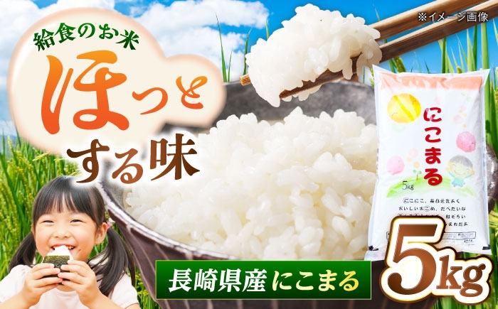 
                  長崎県産 お米 にこまる 5kg 長崎県/本多商店 [42ALAG003]
                