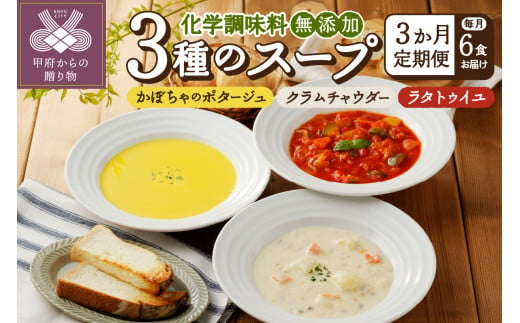 【3ヶ月定期便】化学調味料無添加スープ6食セット