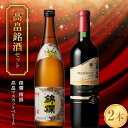 【ふるさと納税】 《高畠銘酒セット》 錦爛 精撰＆高畠 マスカットベリーA 赤 各720ml×2本セット F20B-940