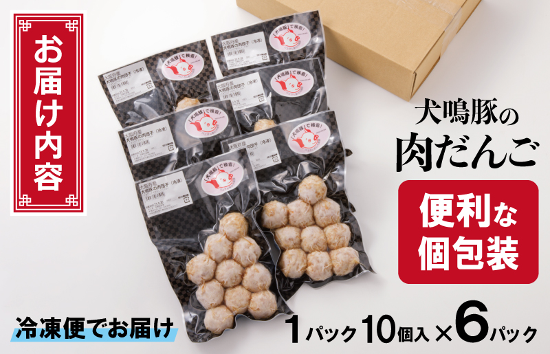 【期間限定】犬鳴豚の手作り肉団子（60個入り）＋手作りプレミアムハンバーグ（2個入り）【国産 豚肉 泉佐野ブランド豚 犬鳴ポーク】 010B1285-1