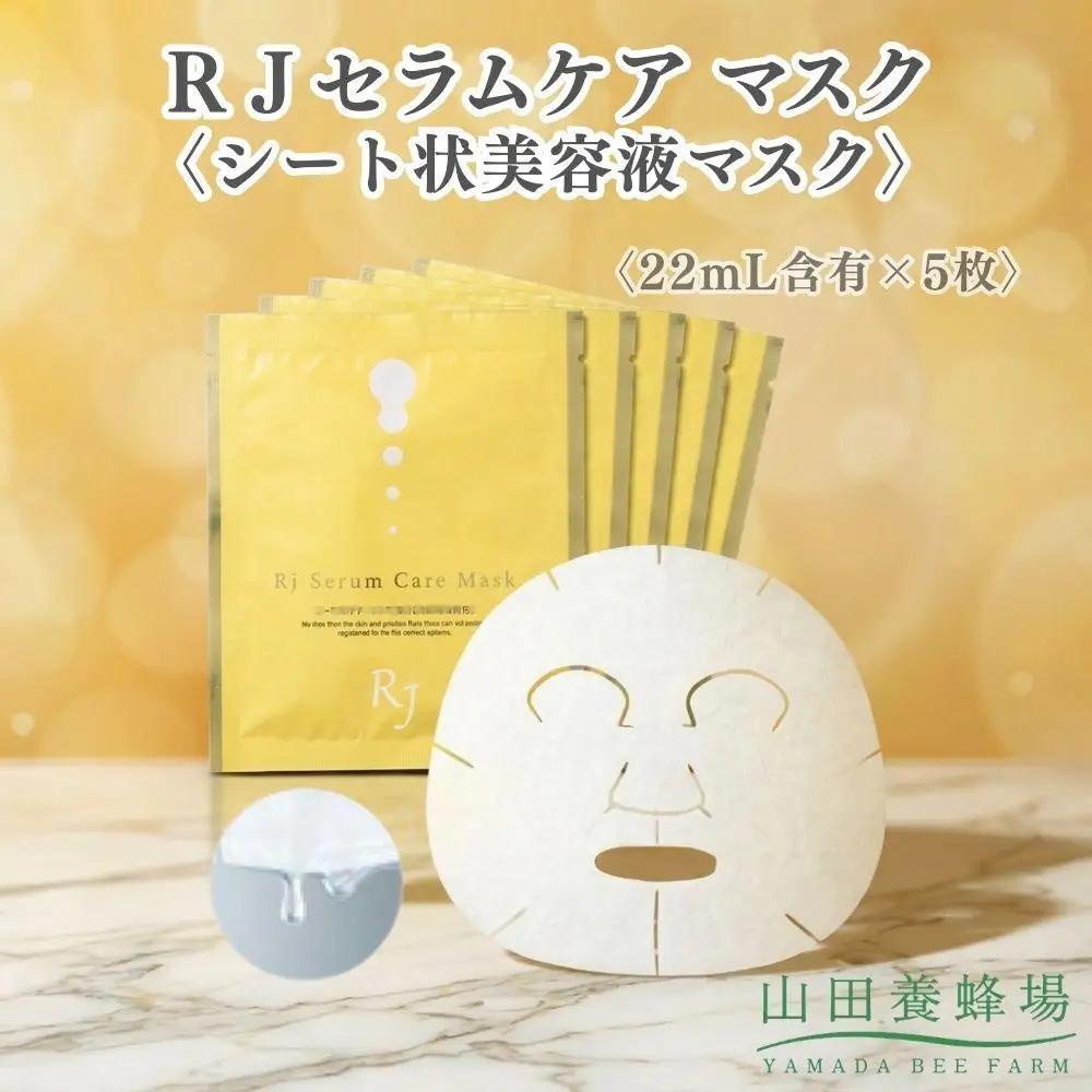 ＲＪセラムケア マスク〈シート状美容液マスク〉〈22mL含有×5枚〉（07733）【006-a163】