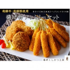 飛騨牛・飛騨豚使用　揚げ物ファミリーセット