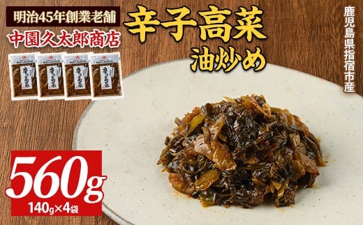 辛子高菜(油炒め)560g(140g×4P)(中園久太郎商店/IB016-007) たかな 高菜 漬物 漬け物 つけもの  鹿児島 指宿 いぶすき 久太郎 ご飯のお供 ごはんのおとも ご飯 ごはん お試し 小容量 小分け ポスト投函 鹿児島県産 国産 チャーハン ラーメン