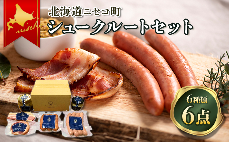 北海道ニセコ町　ニセコシュークルートセット｜ふるさと納税 北海道 ニセコ ニセコ町 ソーセージ ベーコン 詰め合わせ セット 自家製粗挽マスタード マスタード 6種 豚肉 ポーク BBQ お弁当 おかず 惣菜 おつまみCharcuterie AKAISHI【0410403】