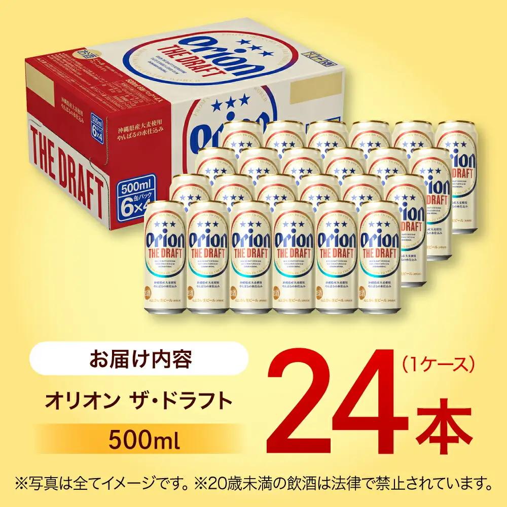 オリオンビール ザ・ドラフト 500ml×24本 BCDD002