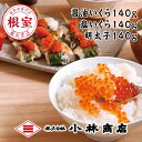 【ふるさと納税】醤油いくら140g・塩いくら140g・辛子明太子140g B-16071