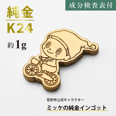 ふるさと納税 見附市 純金 ミッケインゴット 約1g 見附市公式キャラクター ミッケの純金チャーム 置物 K24 見附市