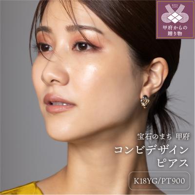ふるさと納税 甲府市 K18/プラチナ コンビデザインピアス 43-6289