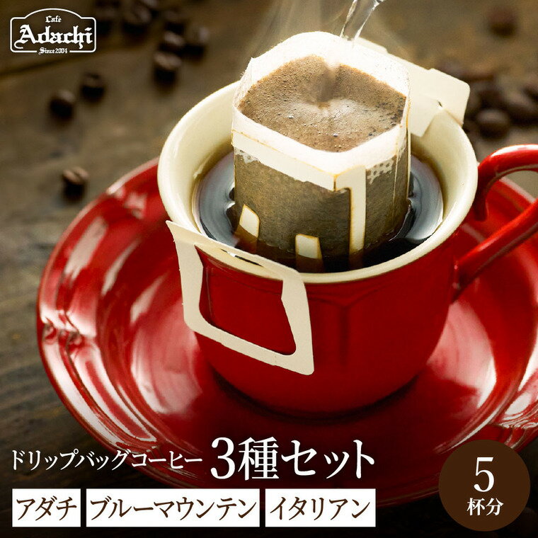 【ふるさと納税】ドリップバッグコーヒー　イタリアンブレンド2個　アダチブレンド2個　ブルーマウンテン1個 / カフェアダチ　珈琲　コーヒー　自家焙煎　COFFEE　焙煎　イタリアン　ブレンド　ブルーマウンテン　アダチブレンド　ドリップ